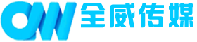 全威传媒(常州)有限公司