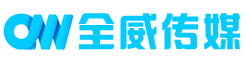 全威传媒(常州)有限公司