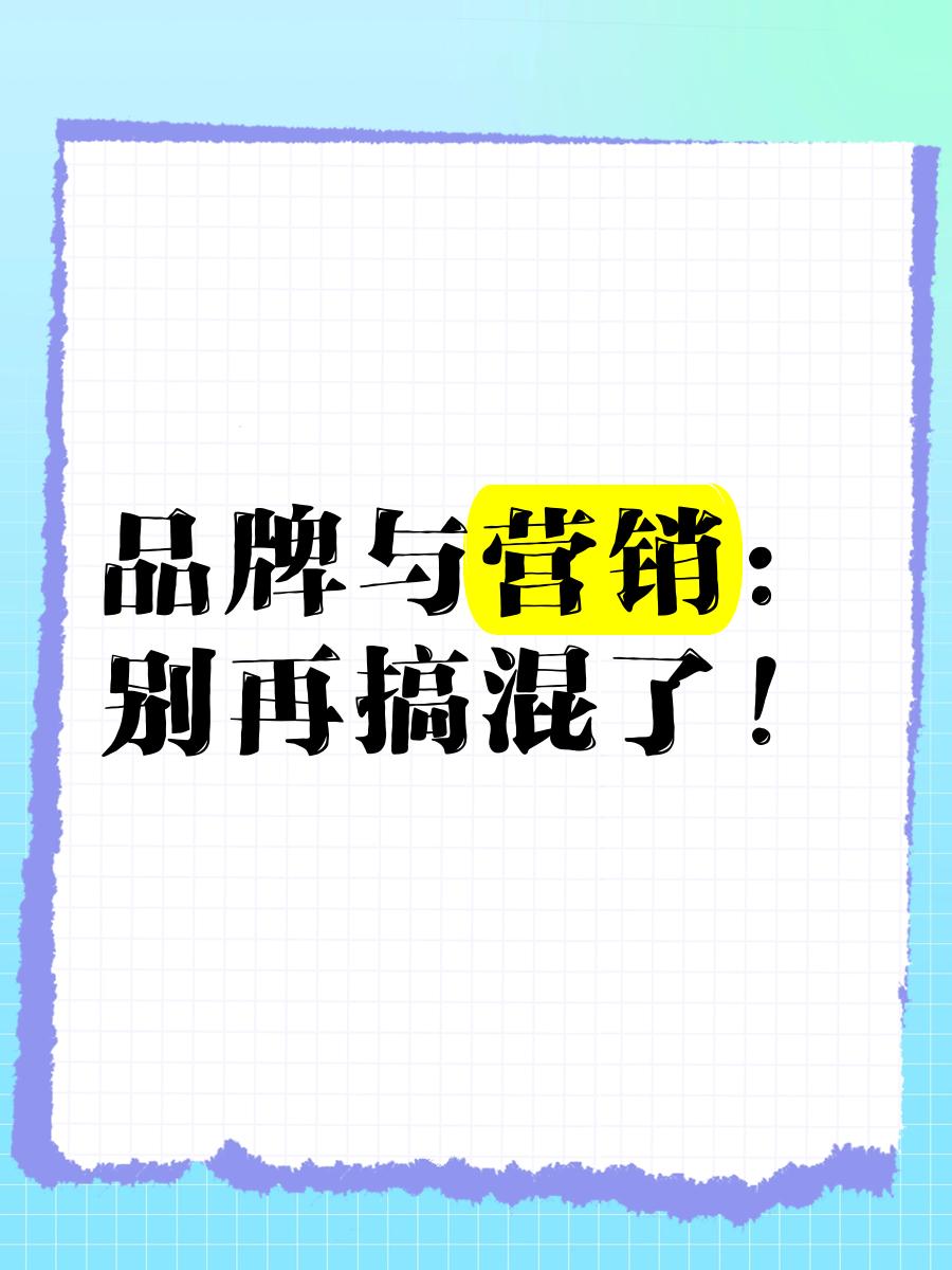品牌与营销别再搞混了！